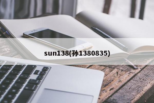 sun138(孙1380835)