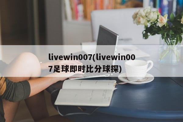 livewin007(livewin007足球即时比分球探)