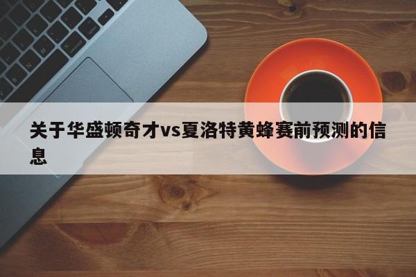 关于华盛顿奇才vs夏洛特黄蜂赛前预测的信息