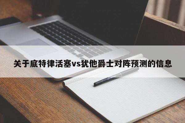 关于底特律活塞vs犹他爵士对阵预测的信息