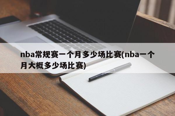 nba常规赛一个月多少场比赛(nba一个月大概多少场比赛)