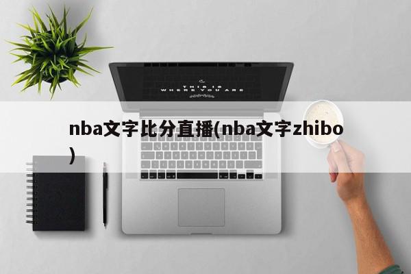 nba文字比分直播(nba文字zhibo)