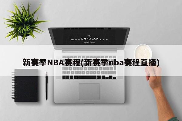 新赛季NBA赛程(新赛季nba赛程直播)