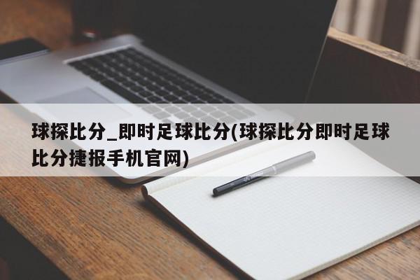 球探比分_即时足球比分(球探比分即时足球比分捷报手机官网)