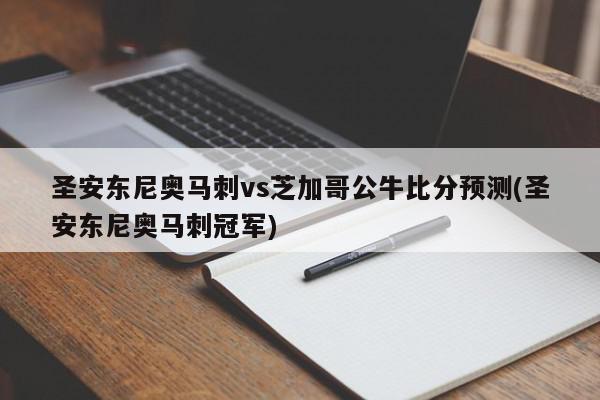 圣安东尼奥马刺vs芝加哥公牛比分预测(圣安东尼奥马刺冠军)