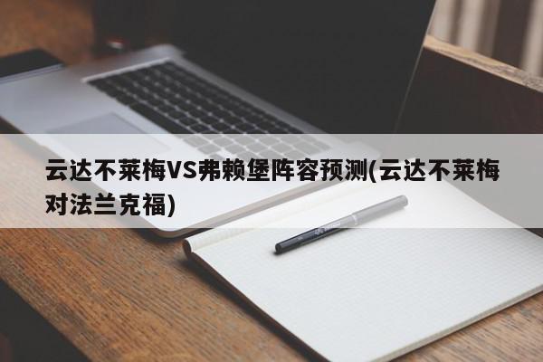 云达不莱梅VS弗赖堡阵容预测(云达不莱梅对法兰克福)