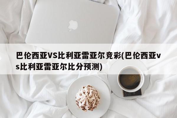 巴伦西亚VS比利亚雷亚尔竞彩(巴伦西亚vs比利亚雷亚尔比分预测)