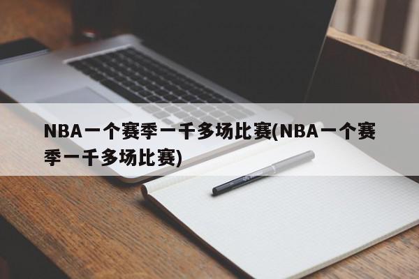 NBA一个赛季一千多场比赛(NBA一个赛季一千多场比赛)