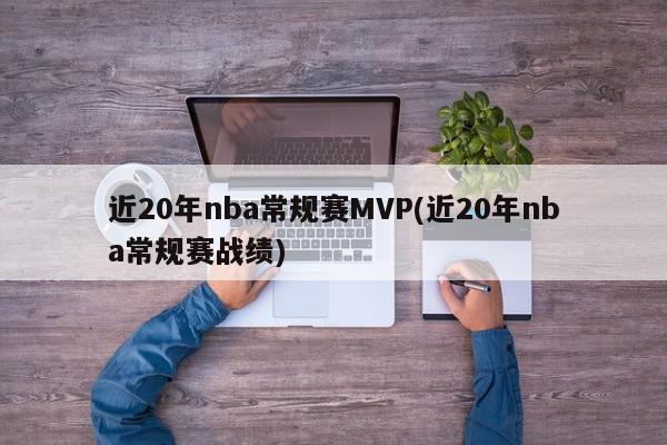 近20年nba常规赛MVP(近20年nba常规赛战绩)