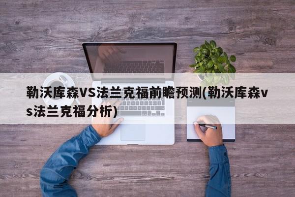 勒沃库森VS法兰克福前瞻预测(勒沃库森vs法兰克福分析)