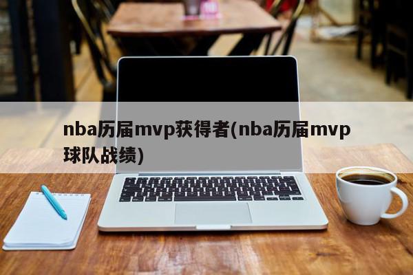 nba历届mvp获得者(nba历届mvp球队战绩)