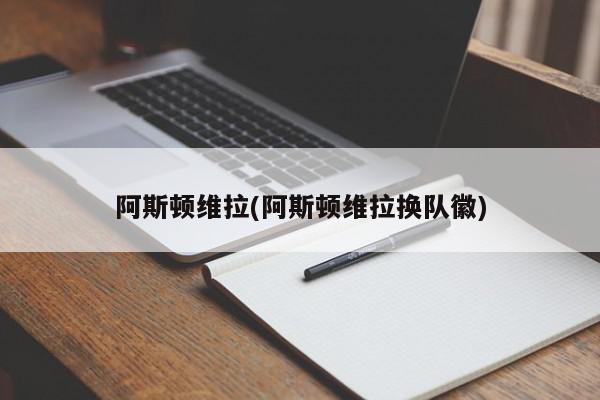 阿斯顿维拉(阿斯顿维拉换队徽)