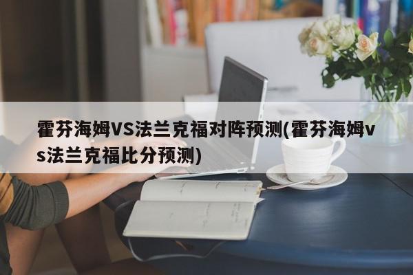 霍芬海姆VS法兰克福对阵预测(霍芬海姆vs法兰克福比分预测)