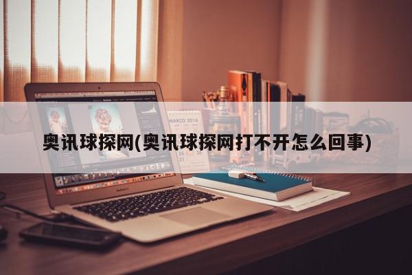 奥讯球探网(奥讯球探网打不开怎么回事)