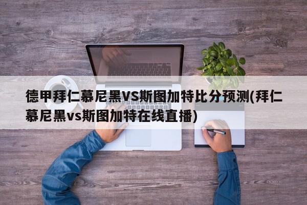 德甲拜仁慕尼黑VS斯图加特比分预测(拜仁慕尼黑vs斯图加特在线直播)