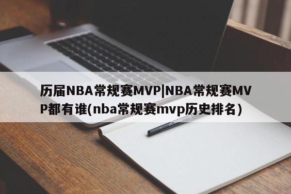 历届NBA常规赛MVP|NBA常规赛MVP都有谁(nba常规赛mvp历史排名)