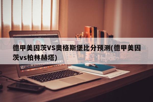 德甲美因茨VS奥格斯堡比分预测(德甲美因茨vs柏林赫塔)