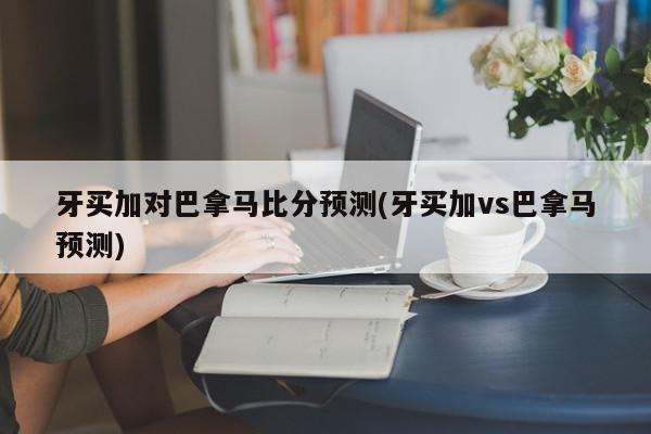 牙买加对巴拿马比分预测(牙买加vs巴拿马预测)