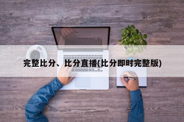 完整比分、比分直播(比分即时完整版)