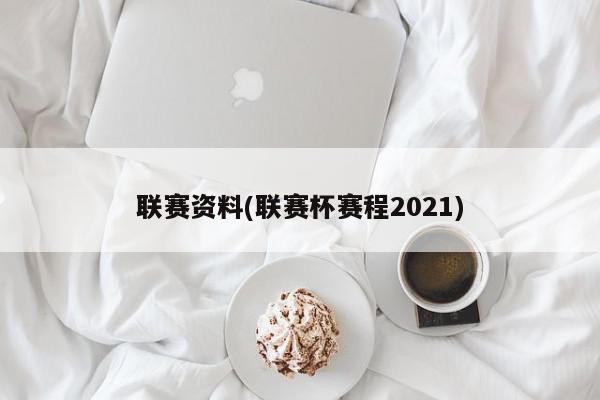 联赛资料(联赛杯赛程2021)