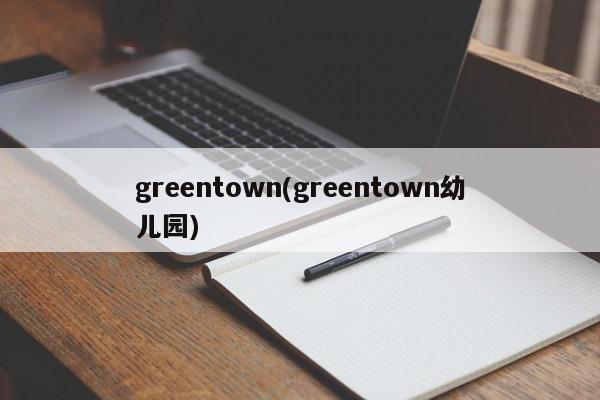greentown(greentown幼儿园)