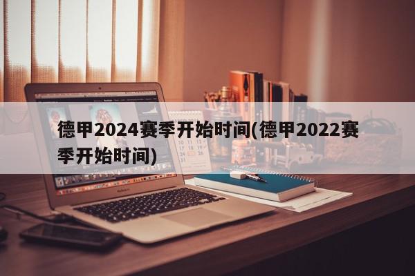 德甲2024赛季开始时间(德甲2022赛季开始时间)