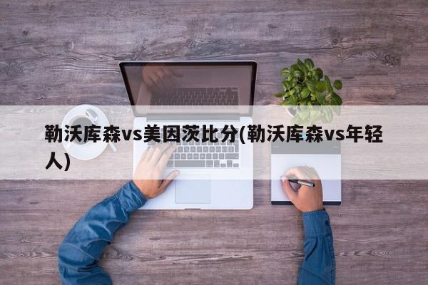 勒沃库森vs美因茨比分(勒沃库森vs年轻人)