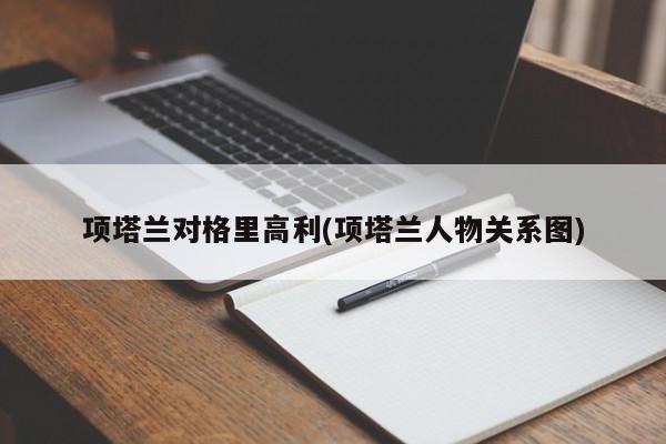 项塔兰对格里高利(项塔兰人物关系图)