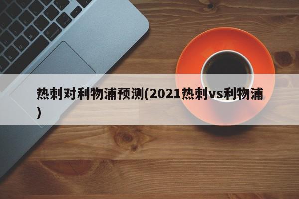 热刺对利物浦预测(2021热刺vs利物浦)