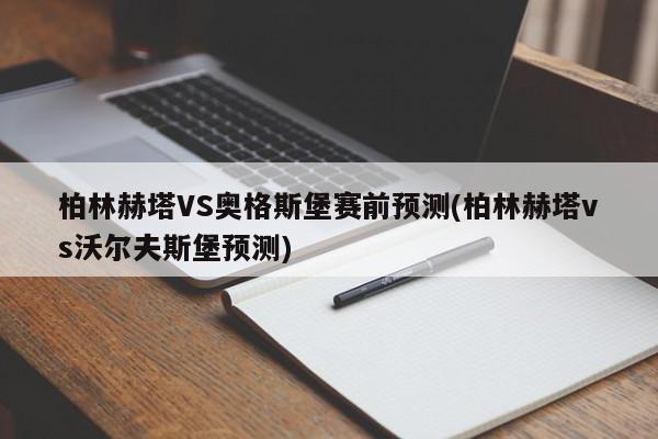 柏林赫塔VS奥格斯堡赛前预测(柏林赫塔vs沃尔夫斯堡预测)